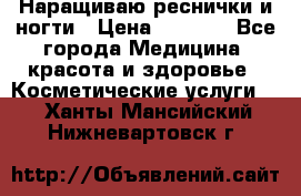 Наращиваю реснички и ногти › Цена ­ 1 000 - Все города Медицина, красота и здоровье » Косметические услуги   . Ханты-Мансийский,Нижневартовск г.